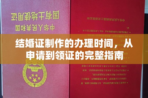 枣庄结婚证制作的办理时间，从申请到领证的完整指南