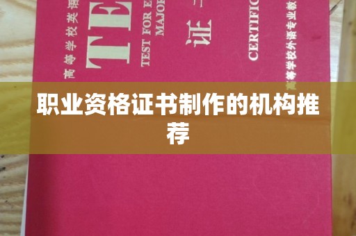 颍泉职业资格证书制作的机构推荐